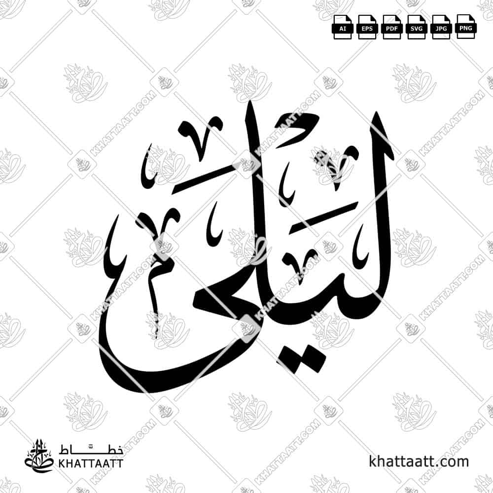 Arabic calligraphy design of the name Layla crafted in a graceful traditional script