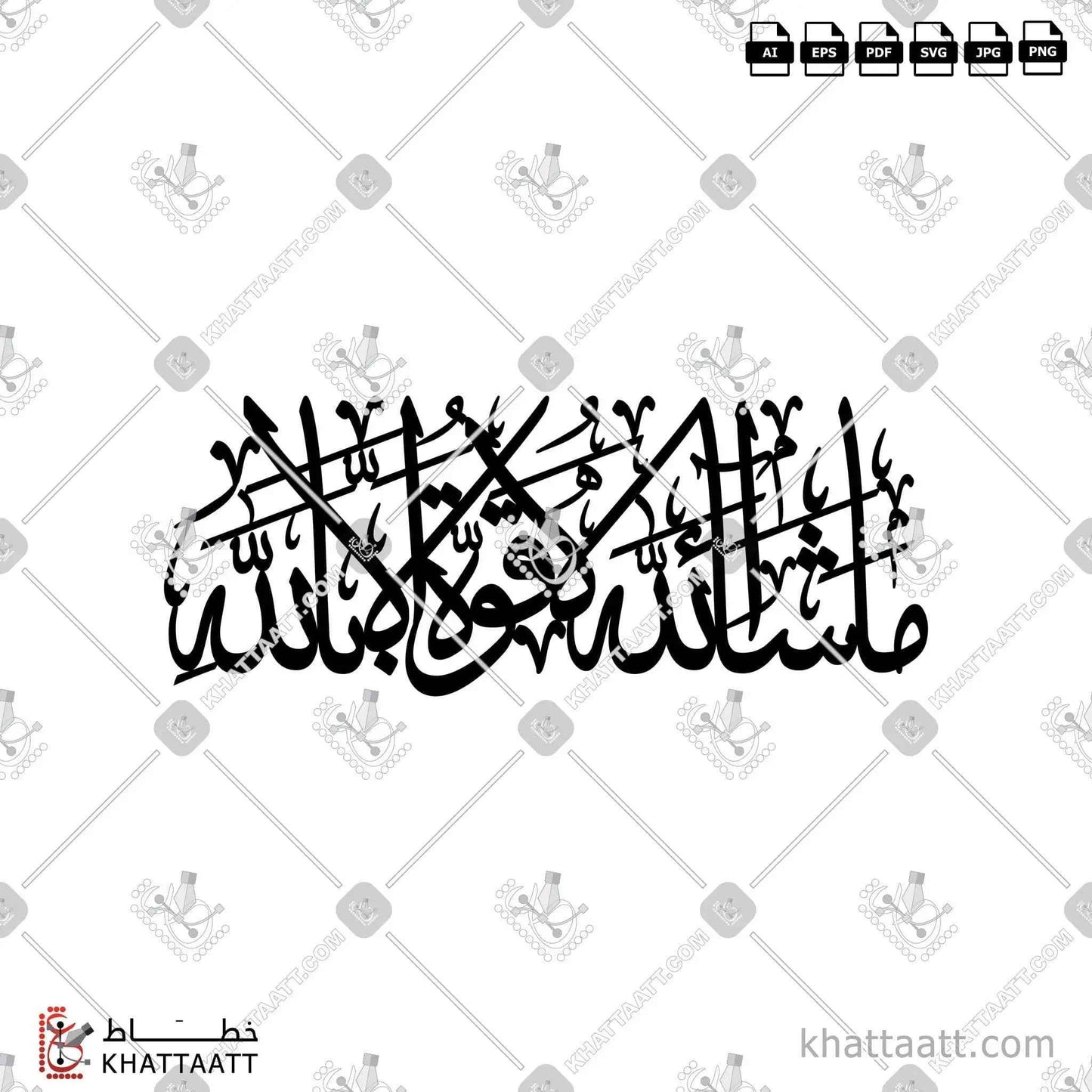ما شاء الله لا قوة إلا بالله - خط الثلث - تصميم خط عربي فيكتور - Ma Shaa Allah La Qowat Ela Bellah - Thuluth Script - Arabic Calligraphy Vector