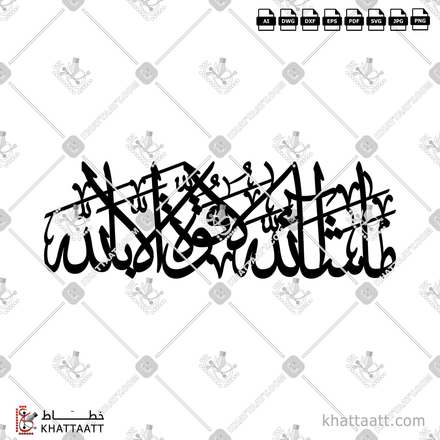 Allah, Arabic Calligraphy Vector, Connected Vector Design, Quran, Surat Al-Kahf, Thuluth Script, الخط العربي, القرآن الكريم, الله, الله جل جلاله, الله عز وجل, خط الثلث, سورة الكهف, ما شاء الله, ما شاء الله لا قوة إلا بالله KHATTAATT