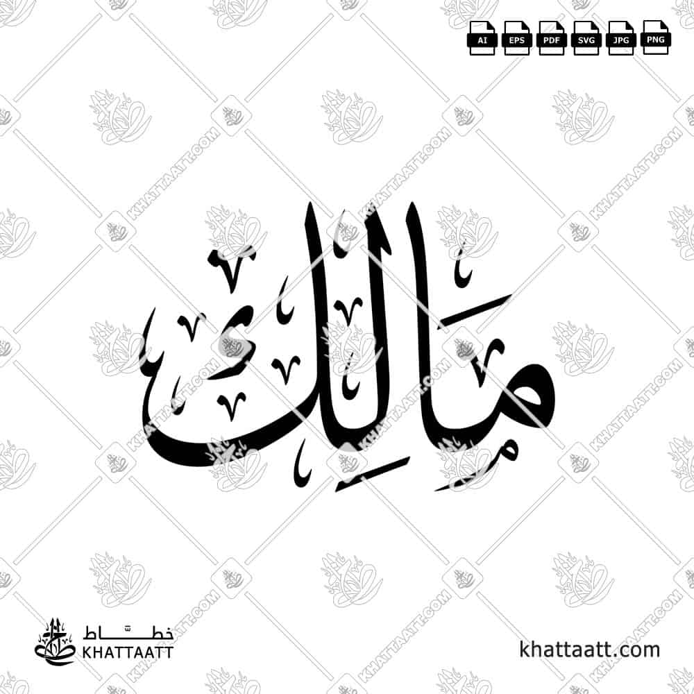 Arabic calligraphy design of the name مالك in elegant traditional style, ready for download or print