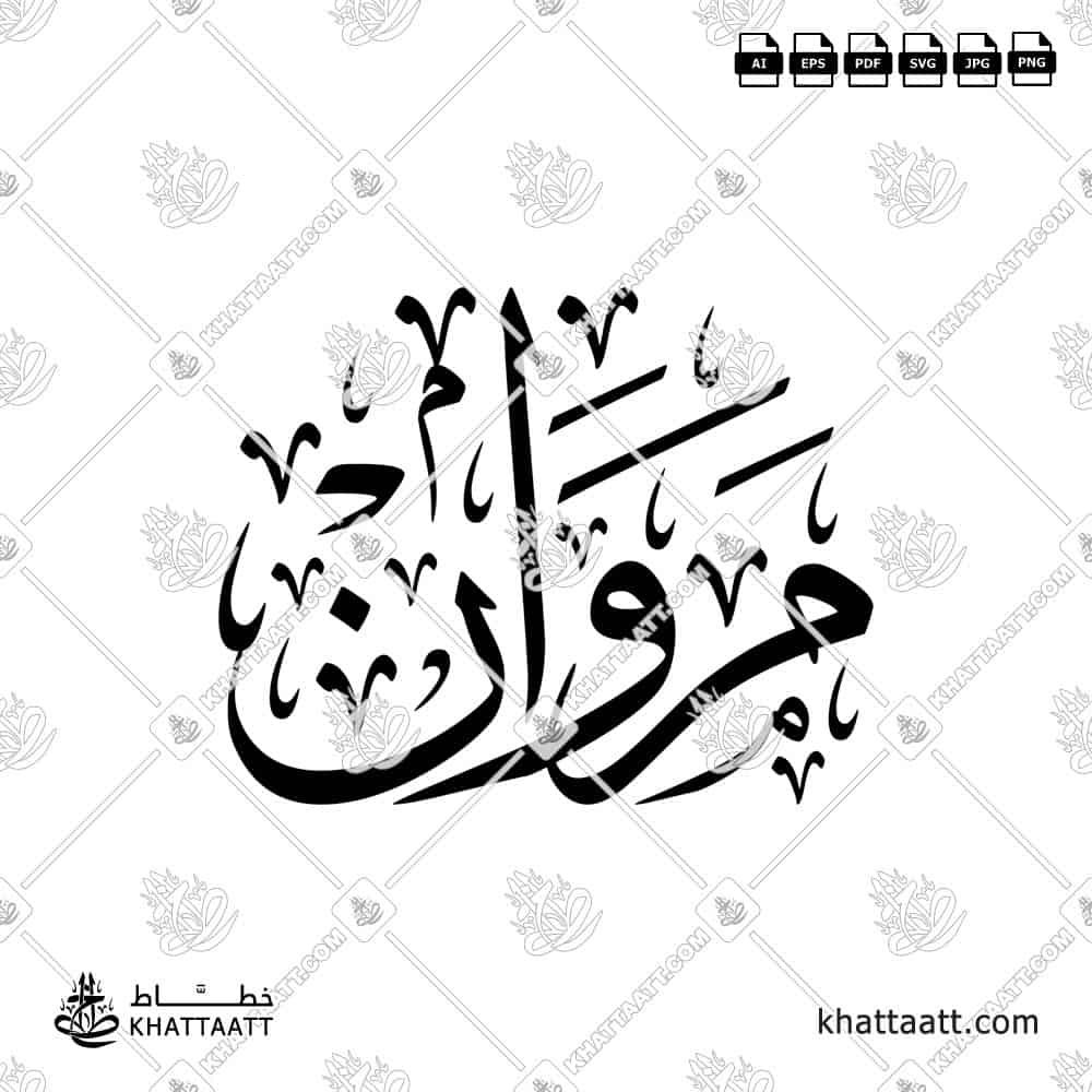 Arabic calligraphy design of the name مروان in elegant traditional style, ready for download or print.