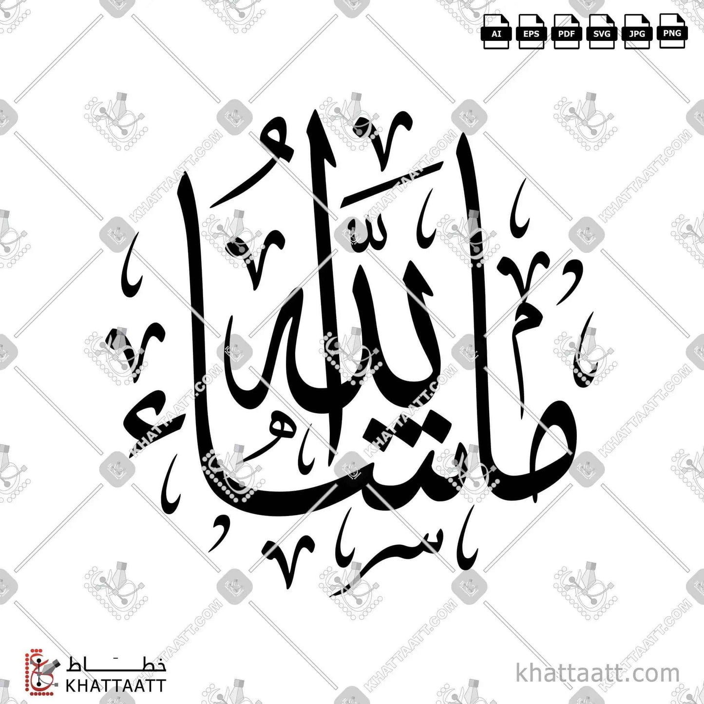 ما شاء الله - خط الثلث - تصميم خط عربي فيكتور - Mashaallah - Thuluth Script - Arabic Calligraphy Vector
