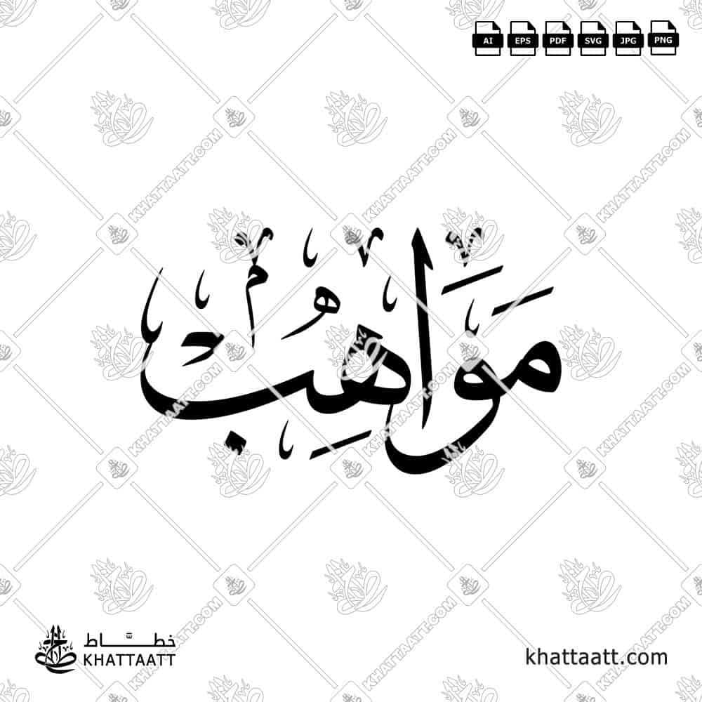 Arabic calligraphy design of the word مواهب in elegant traditional style, ready for download or print