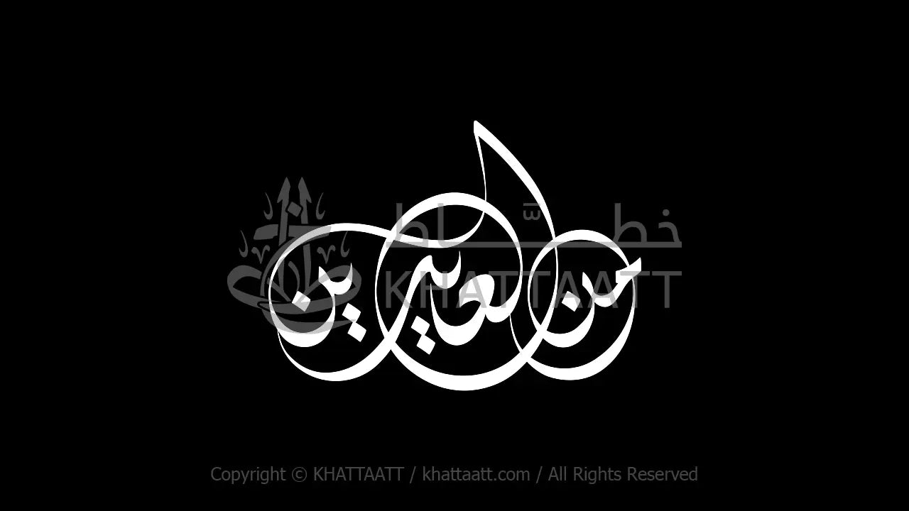 من العايدين - فيديو كتابة متحركة (D031) KHATTAATT