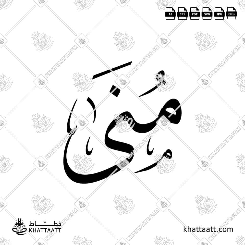 Arabic calligraphy design of the name منى in elegant traditional style, ready for download or print