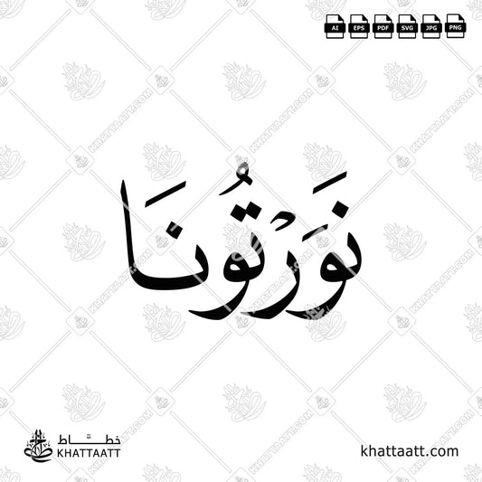 Arabic Calligraphy of نورتونا in Naskh script. Available in ai, eps, jpg, pdf, png, svg file formats.