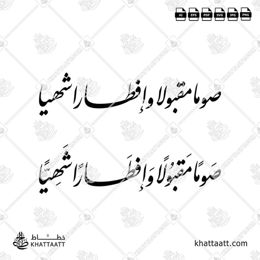 صوماً مقبولاً وإفطاراً شهياً