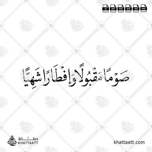 صوماً مقبولاً وإفطاراً شهياً بخط النسخ