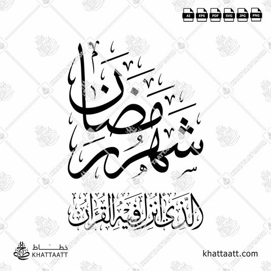 Download Arabic calligraphy تحميل مخطوطة خط عربي of شهر رمضان الذي أنزل فيه القرآن (T051) Thuluth - خط الثلث in vector فيكتور and png