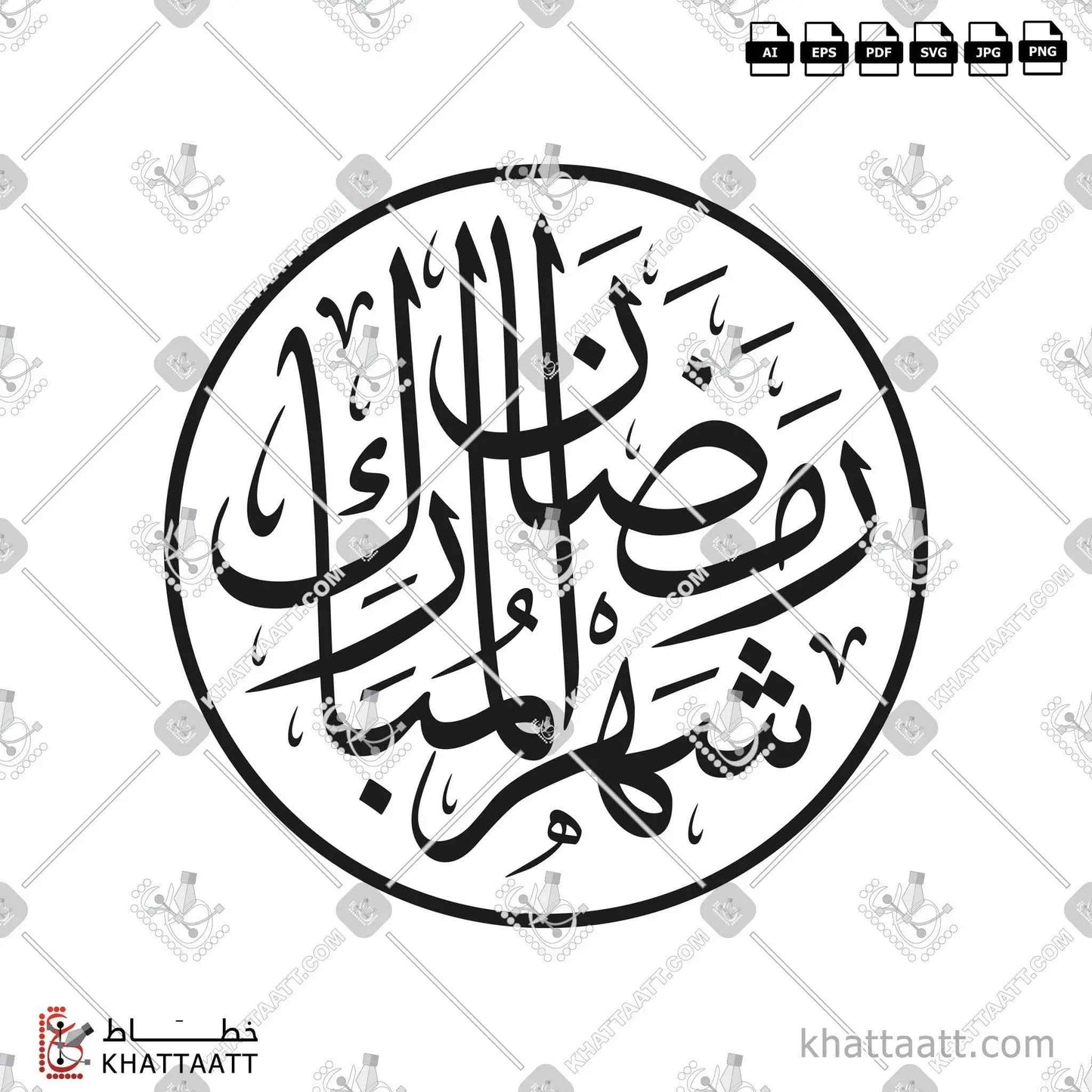 شهر رمضان المبارك - خط الثلث - تصميم خط عربي فيكتور - Shahr Ramadan Almubarak - Thuluth Script - Arabic Calligraphy Vector