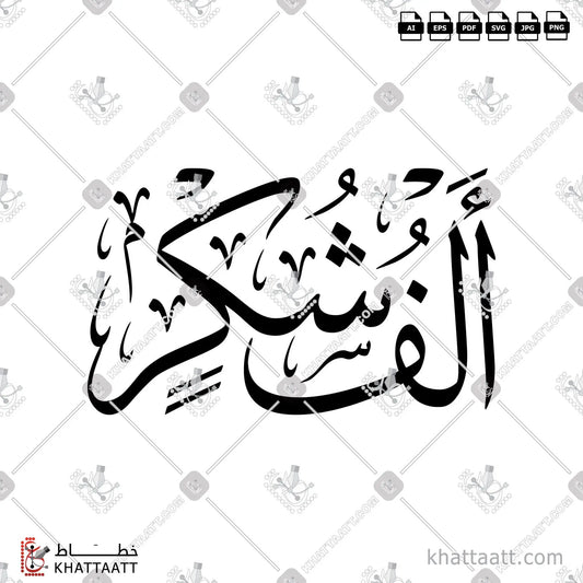 Download Arabic calligraphy تحميل مخطوطة خط عربي of ألف شكر (T021) Thuluth - خط الثلث in vector فيكتور and png