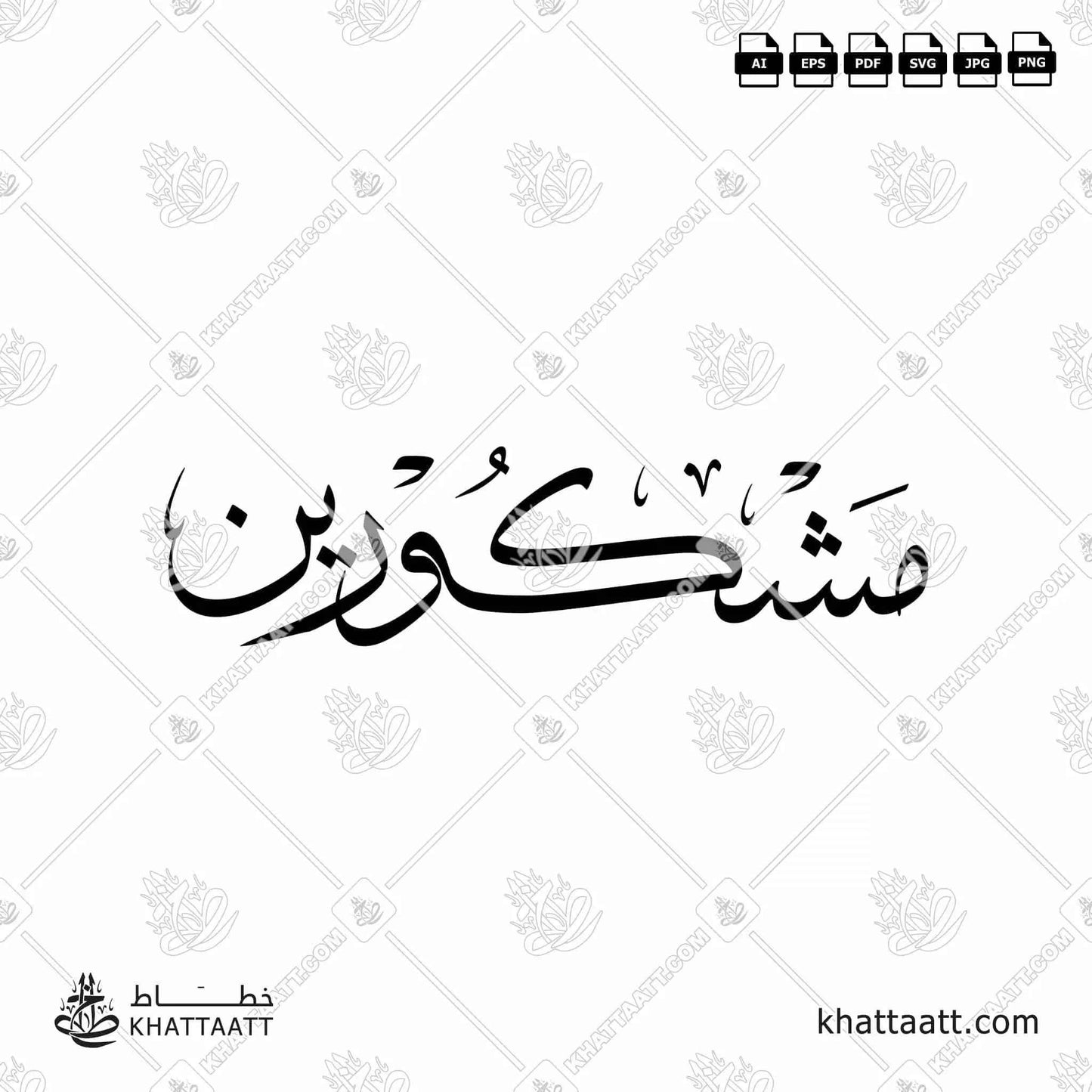 Mashkurin (مشكورين) Arabic Calligraphy - Thuluth Vector Design T042