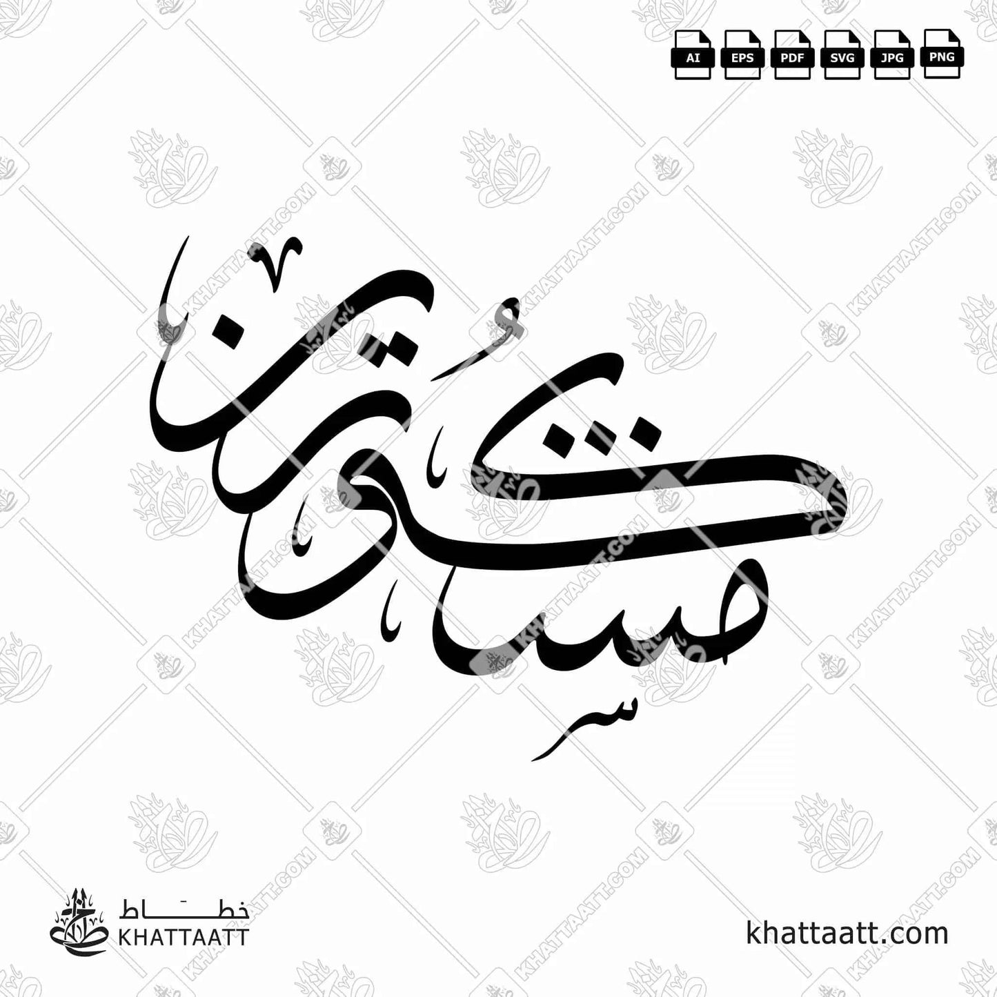 Mashkurin (مشكورين) Arabic Calligraphy - Thuluth Vector Design T052