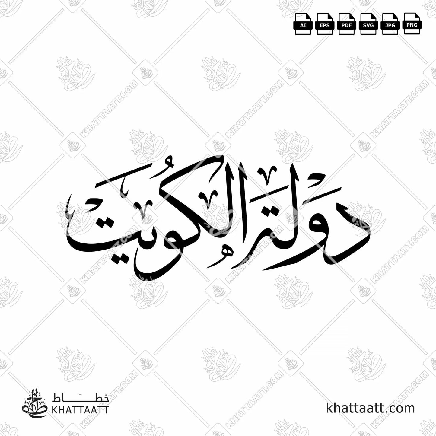 Download Arabic calligraphy تحميل مخطوطة خط عربي of State of Kuwait - دولة الكويت (T021) Thuluth - خط الثلث in vector فيكتور and png