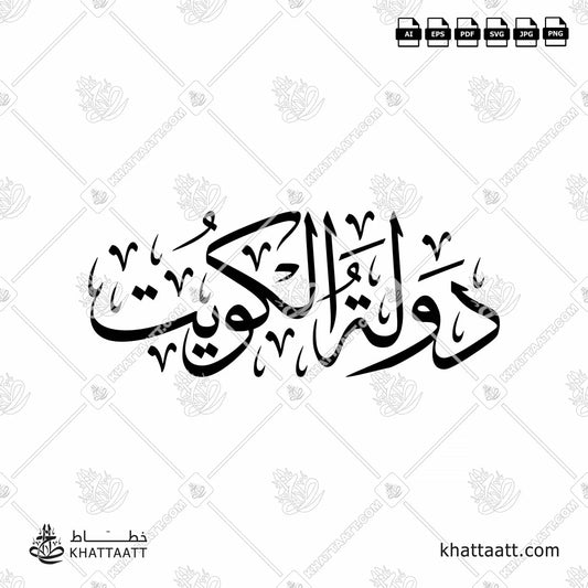 Download Arabic calligraphy تحميل مخطوطة خط عربي of State of Kuwait - دولة الكويت (T041) Thuluth - خط الثلث in vector فيكتور and png