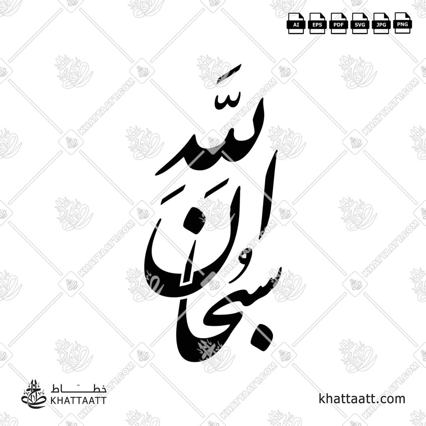 SubhanAllah سبحان الله (F021)
