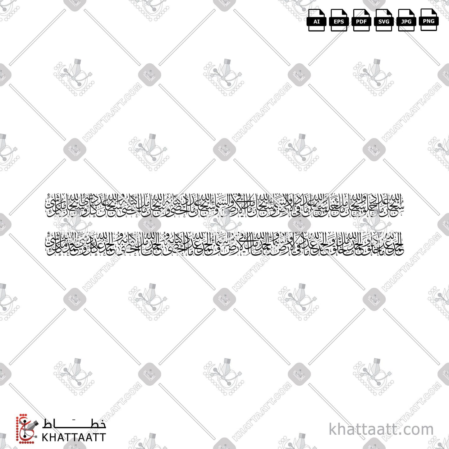 Alhamdulillah, Alhamdulillahi Rabbil Alamin, Allah, Arabic Calligraphy Vector, Dua & Azkar, Featured, Subhanallah, Subhanallahi Wa Bihamdihi, Thuluth Script, أدعية وأذكار, الحمد لله, الحمد لله رب العالمين, الخط العربي, الله, الله جل جلاله, الله عز وجل, خط الثلث, دعاء, سبحان الله, سبحان الله وبحمده, سبحان الله وبحمده، سبحان الله العظيم KHATTAATT
