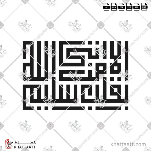 Download Arabic calligraphy تحميل مخطوطة خط عربي of إلا من أتى الله بقلب سليم (KS011) Kufi - الخط الكوفي in vector فيكتور and png
