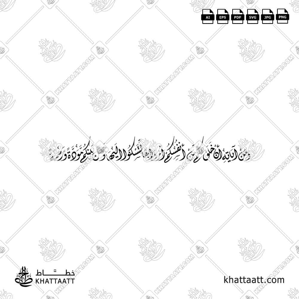 Wa min ayatihi an khalaqa lakum min anfusikum azwajan litaskunoo ilayha wajAala baynakum mawaddatan warahmatan