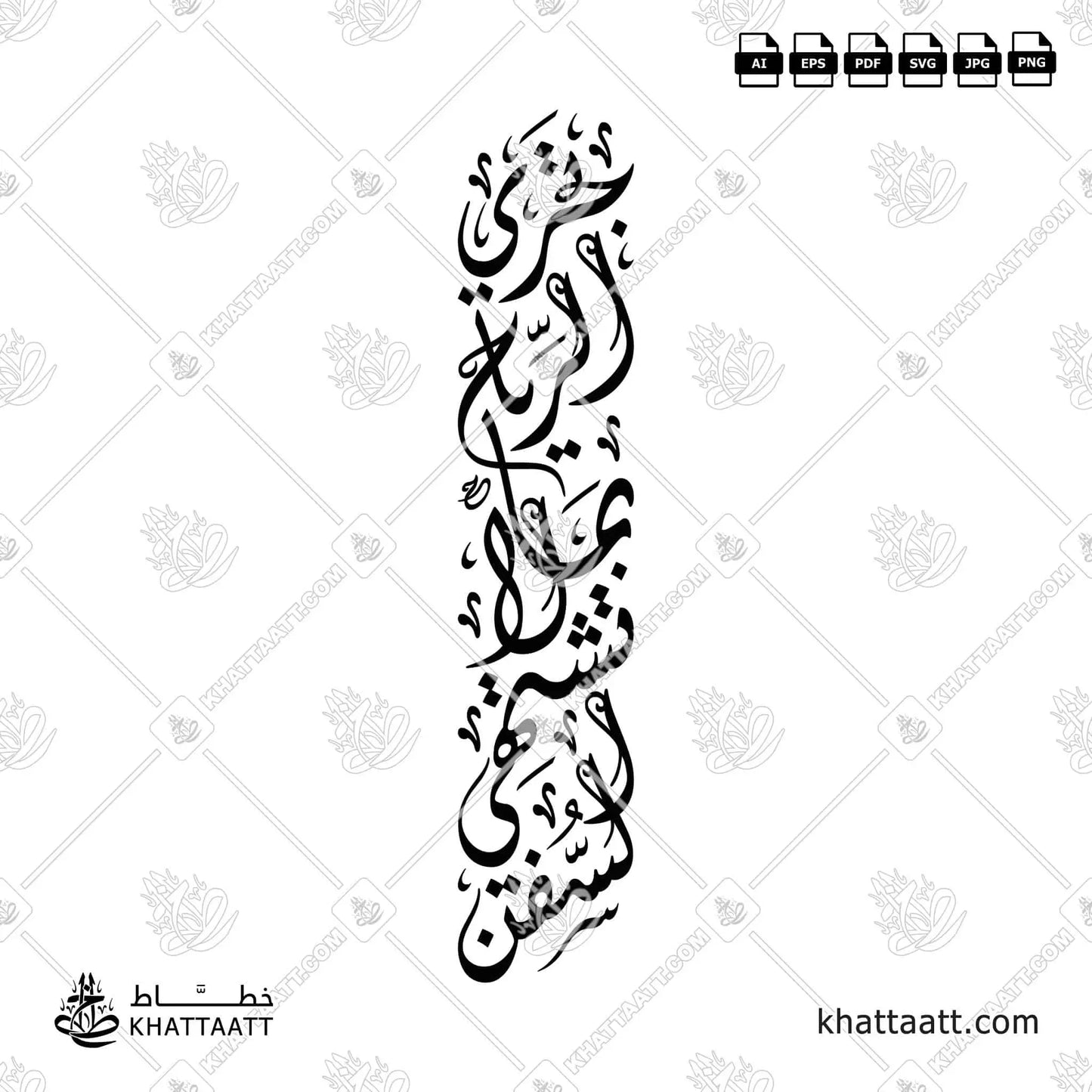 مخطوطة تجري الرياح بما لا تشتهي السفن لأبي الطيب المتنبي، أبرز شعراء العصر العباسي، بالخط الديواني، متاحة للتحميل في عدة صيغ فيكتور مختلفة.
