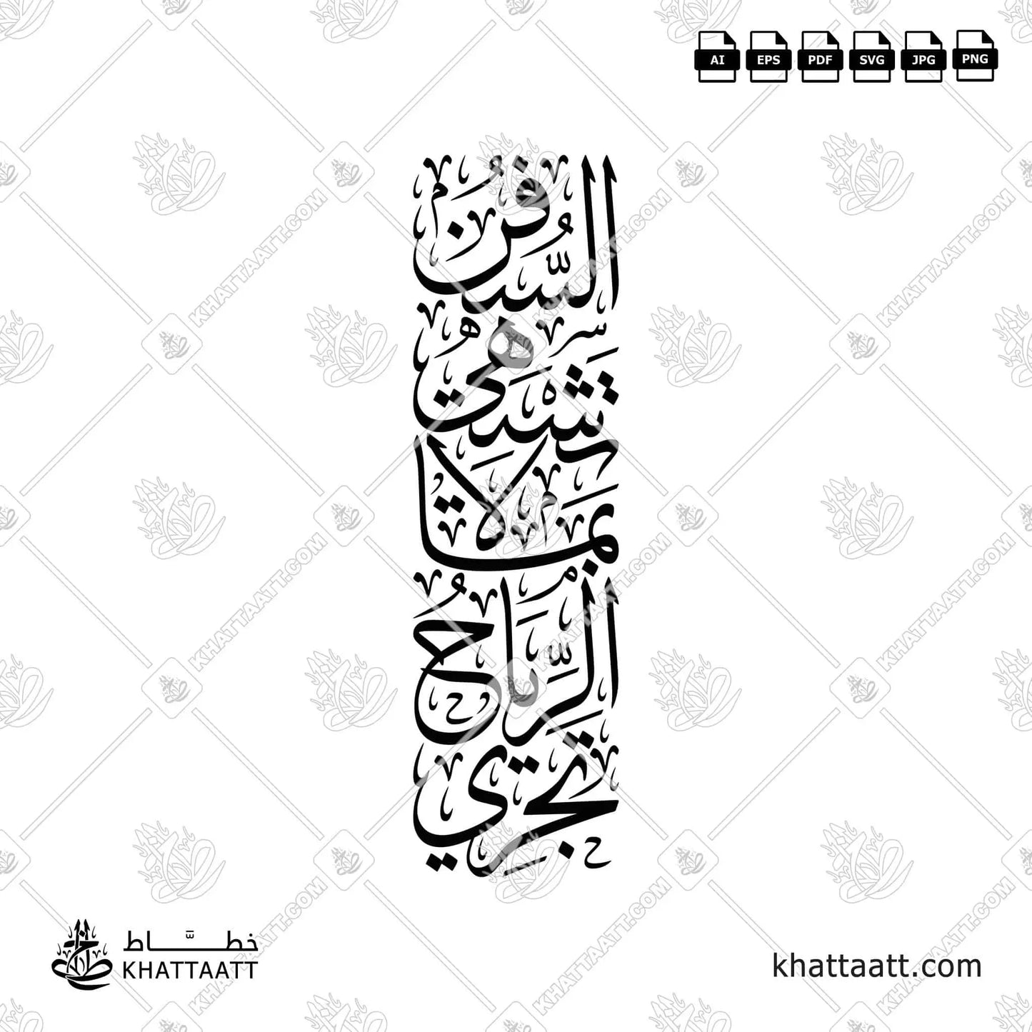 تجري الرياح بما لا تشتهي السفن مكتوبة بالخط العربي ومزخرفة بخط الثلث
