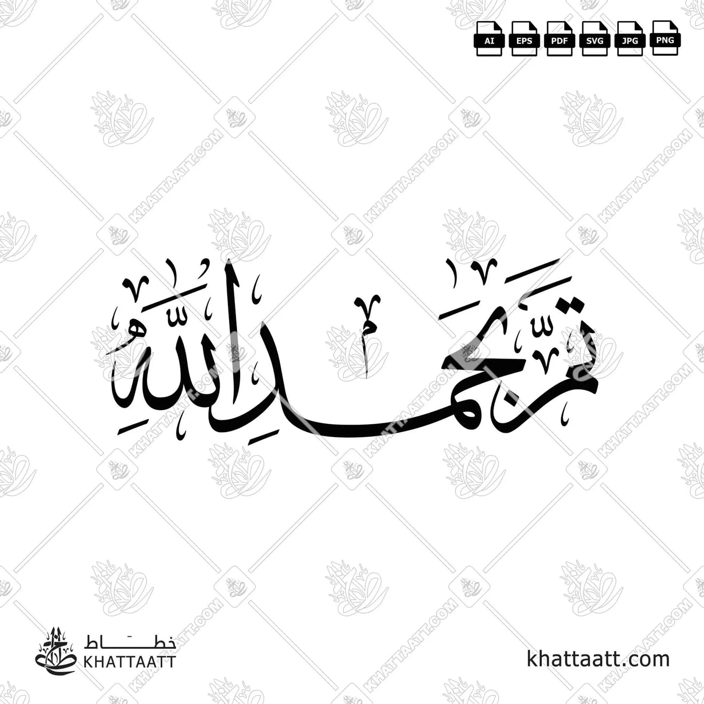 Arabic Calligraphy of تم بحمد الله in Thuluth Script خط الثلث (T012).