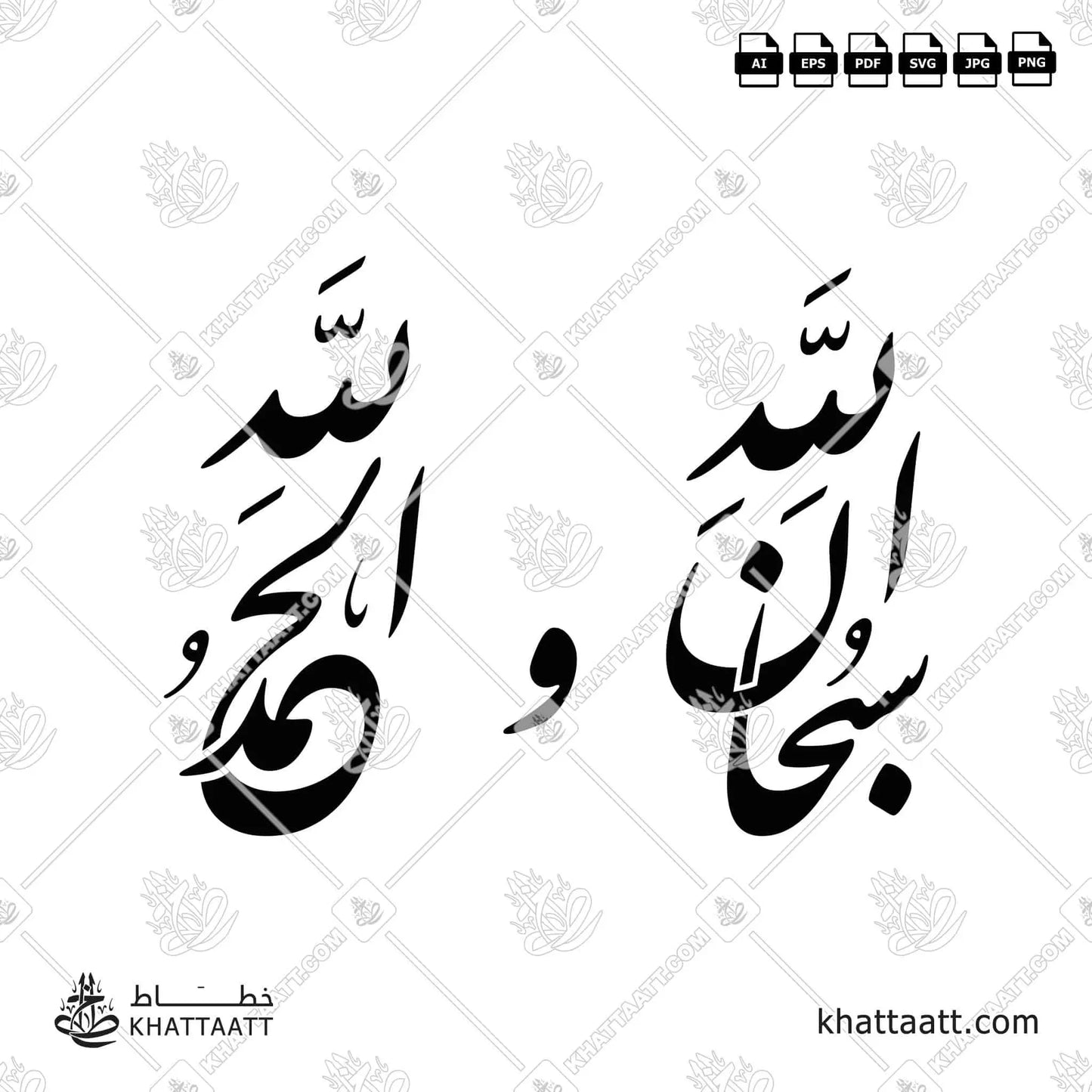سبحان الله والحمد لله (F011)