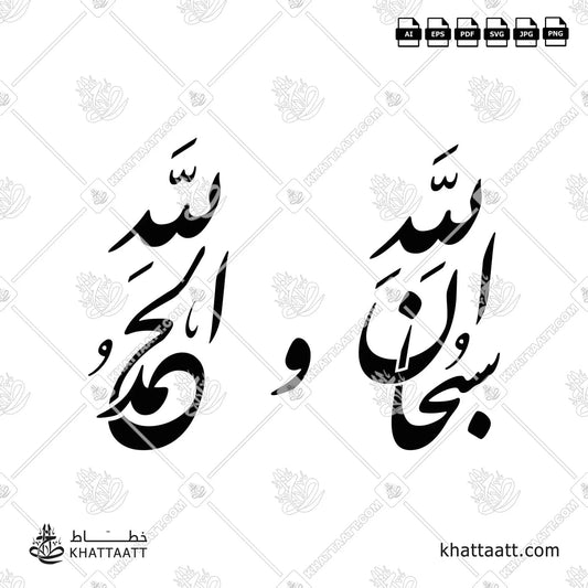 سبحان الله والحمد لله (F011)