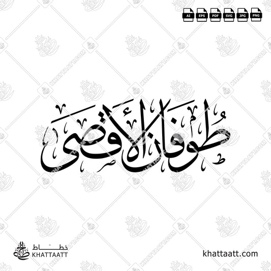 Arabic Calligraphy of Al-Aqsa Flood "Toofan Al-Aqsa" طوفان الأقصى in Thuluth Script خط الثلث.