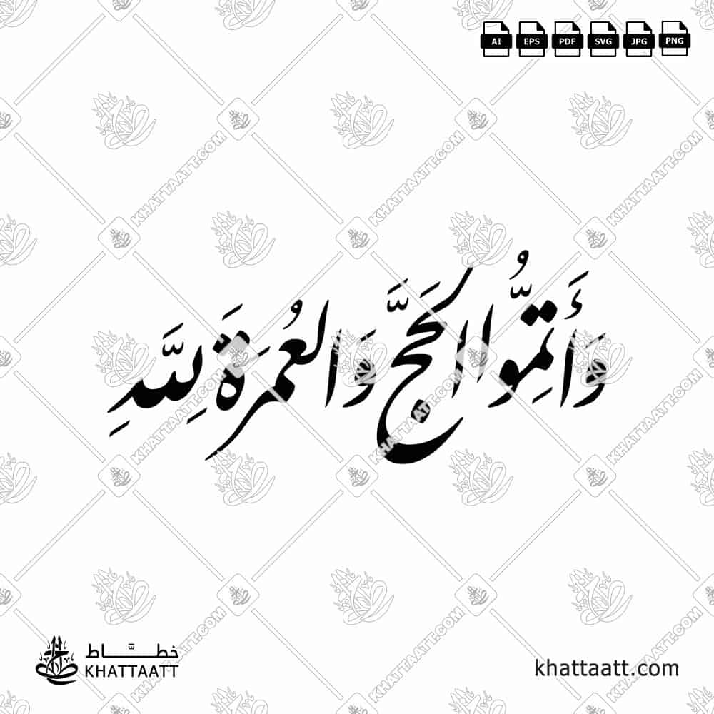 مخطوطة وأتموا الحج والعمرة لله مكتوبة بالخط العربي (خط النستعليق). تصميم فيكتور متاح في عدة صيغ