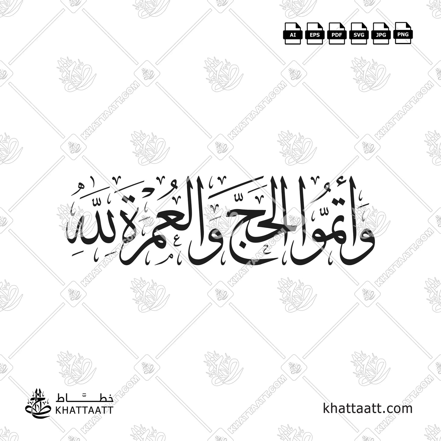 وأتموا الحج والعمرة لله بالخط العربي بالخط العربي - خط الثلث