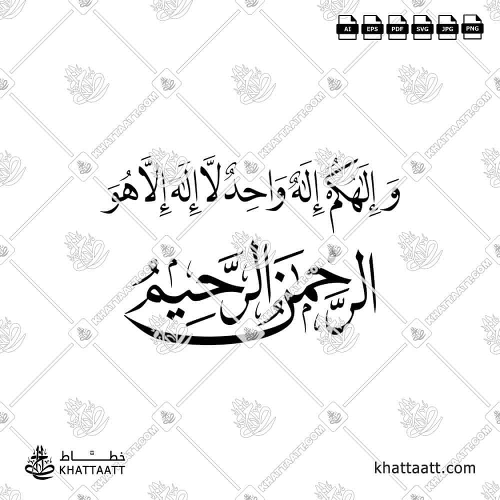 وإلهكم إله واحد لا إله إلا هو الرحمن الرحيم | خط النسخ