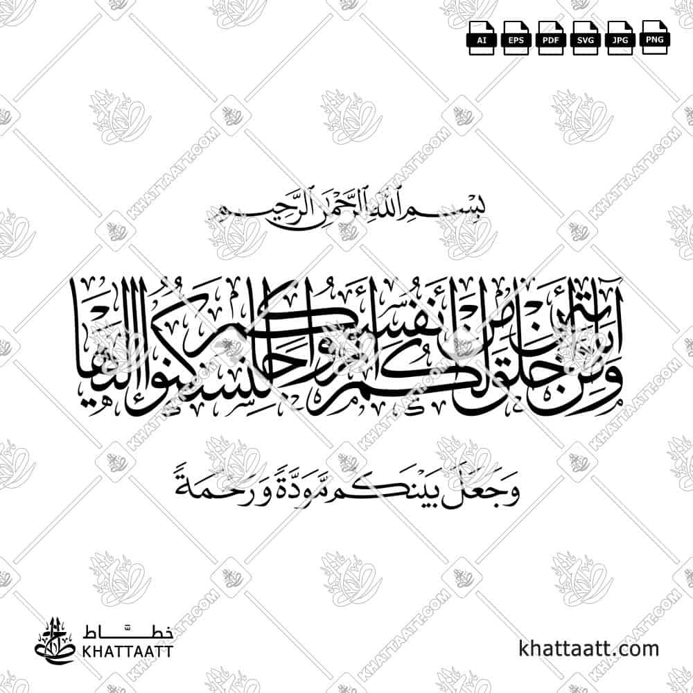 ومن آياته أن خلق لكم من أنفسكم أزواجا لتسكنوا إليها وجعل بينكم مودة ورحمة (T012)