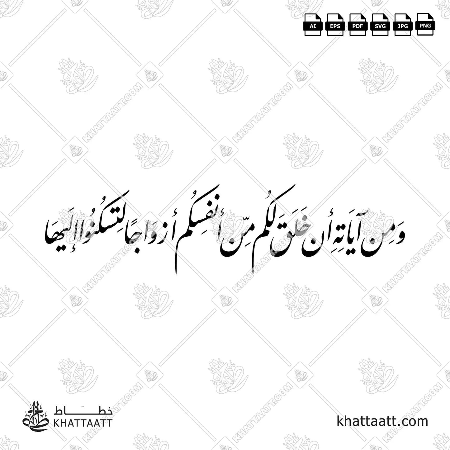 Download Arabic calligraphy تحميل مخطوطة خط عربي of ومن آياته أن خلق لكم من أنفسكم أزواجا لتسكنوا إليها (F012) Farsi - الخط الفارسي in vector فيكتور and png