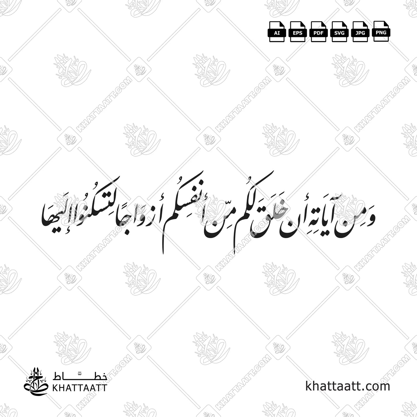 ومن آياته أن خلق لكم من أنفسكم أزواجا لتسكنوا إليها - خط النستعليق - تصميم خط عربي فيكتور - Surah Ar-Rum, Verse 21 - Nastaliq Script - Arabic Calligraphy Vector