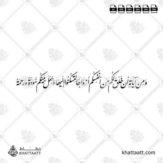 Download Arabic calligraphy تحميل مخطوطة خط عربي of ومن آياته أن خلق لكم من أنفسكم أزواجا لتسكنوا إليها وجعل بينكم مودة ورحمة (F021) Farsi - الخط الفارسي in vector فيكتور and png