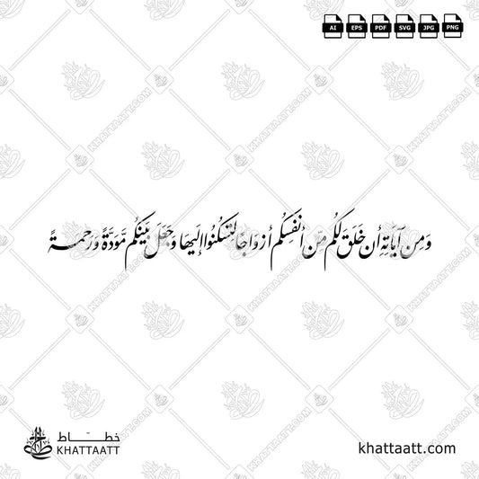 Download Arabic calligraphy تحميل مخطوطة خط عربي of ومن آياته أن خلق لكم من أنفسكم أزواجا لتسكنوا إليها وجعل بينكم مودة ورحمة (F022) Farsi - الخط الفارسي in vector فيكتور and png