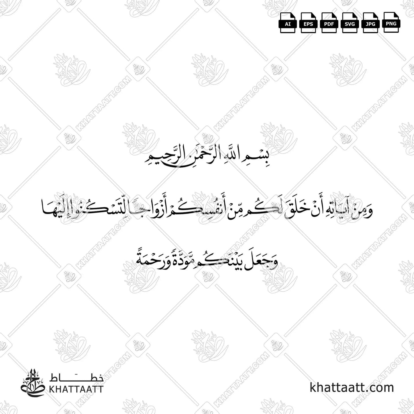 Download Arabic calligraphy تحميل مخطوطة خط عربي of ومن آياته أن خلق لكم من أنفسكم أزواجا لتسكنوا إليها وجعل بينكم مودة ورحمة (N032) Naskh - خط النسخ in vector فيكتور and png