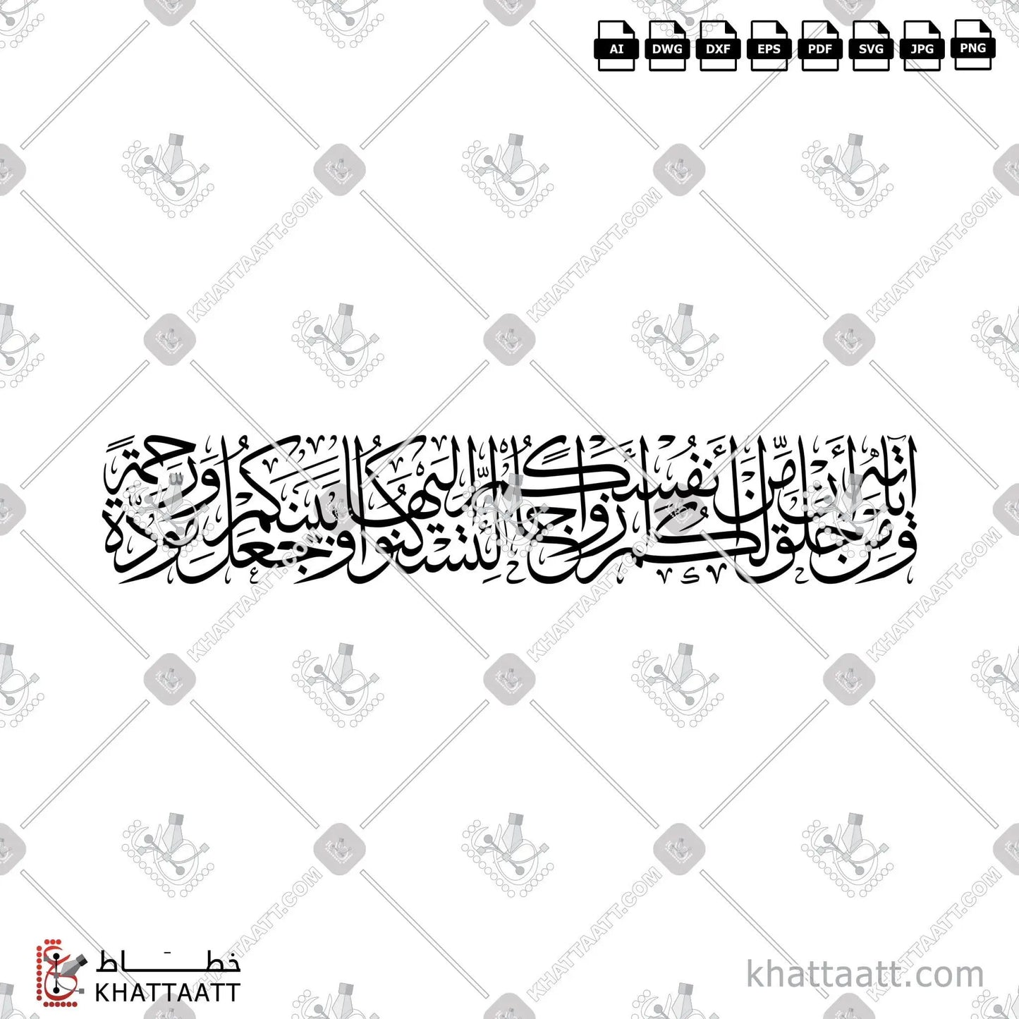 Download Arabic calligraphy تحميل مخطوطة خط عربي of ومن آياته أن خلق لكم من أنفسكم أزواجا لتسكنوا إليها وجعل بينكم مودة ورحمة (T021) Thuluth - خط الثلث in vector فيكتور and png