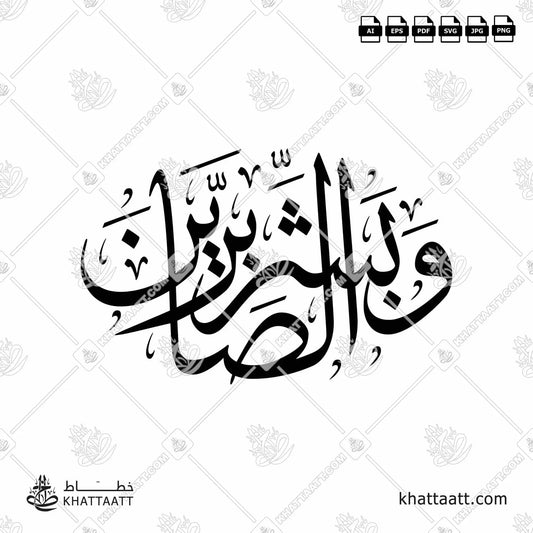 Download Arabic calligraphy تحميل مخطوطة خط عربي of وبشر الصابرين (T033) Thuluth - خط الثلث in vector فيكتور and png