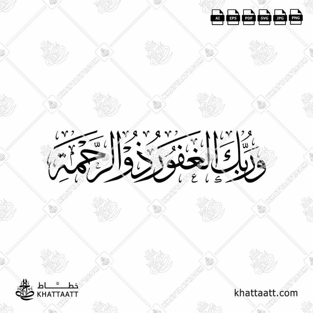 وربك الغفور ذو الرحمة مكتوبة ومزخرفة بالخط العربي (خط الثلث) تصميم فيكتور للتحميل