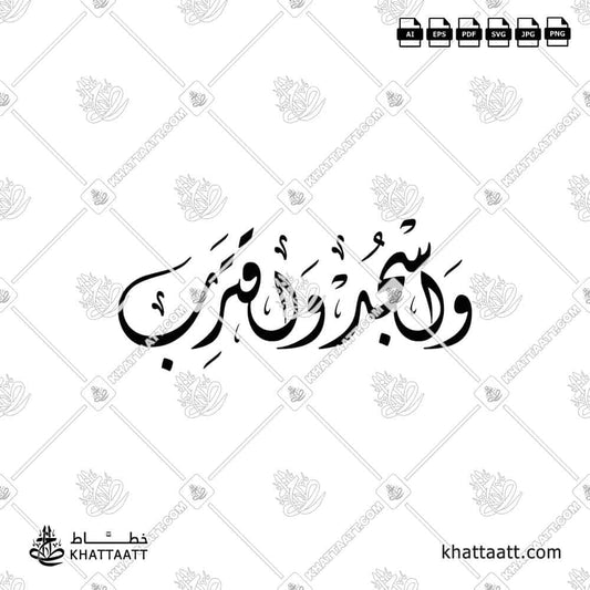 Wasjud Waqtarib واسجد واقترب Arabic Calligraphy vector (D011) | KHATTAATT