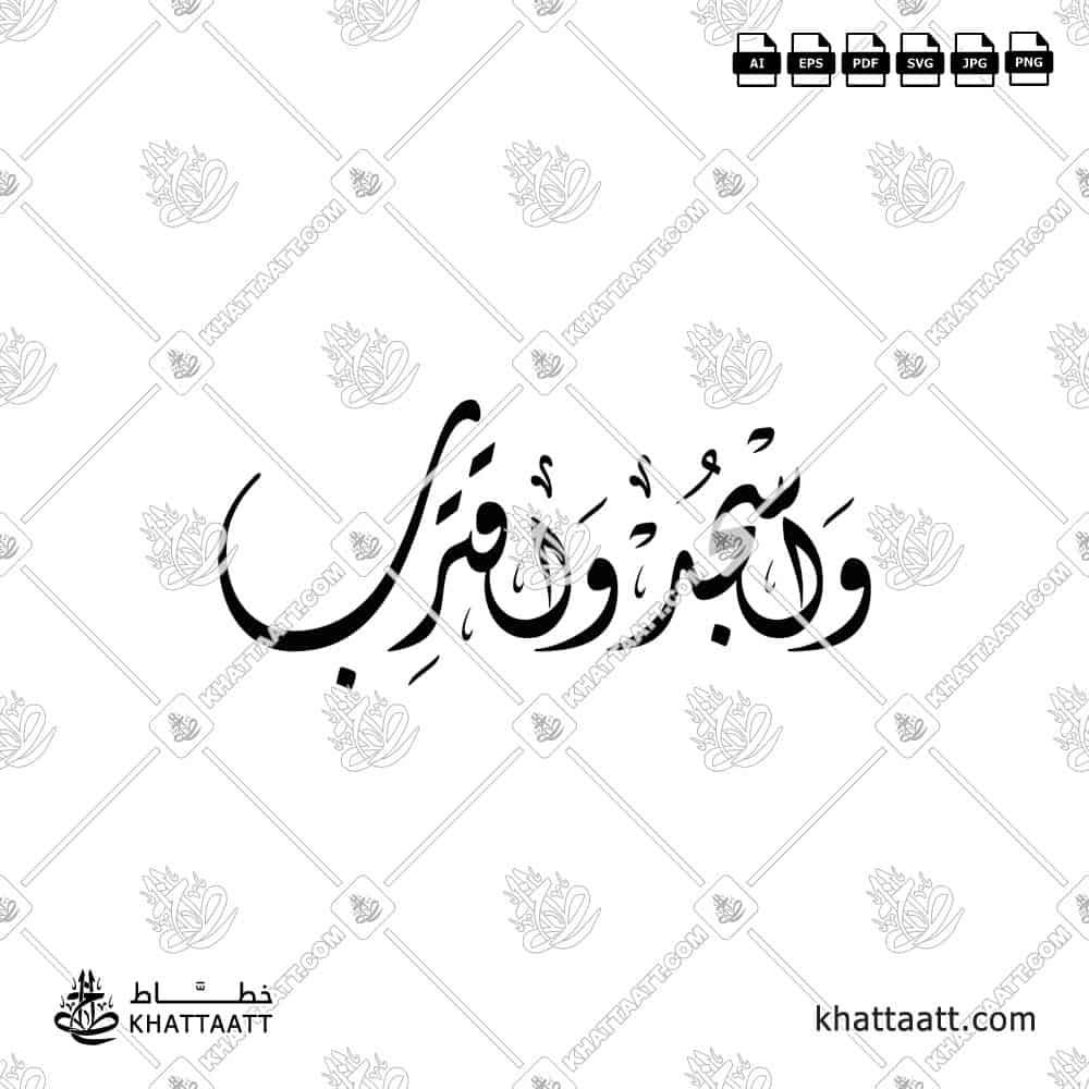 Wasjud Waqtarib واسجد واقترب Arabic Calligraphy vector (D012) | KHATTAATT