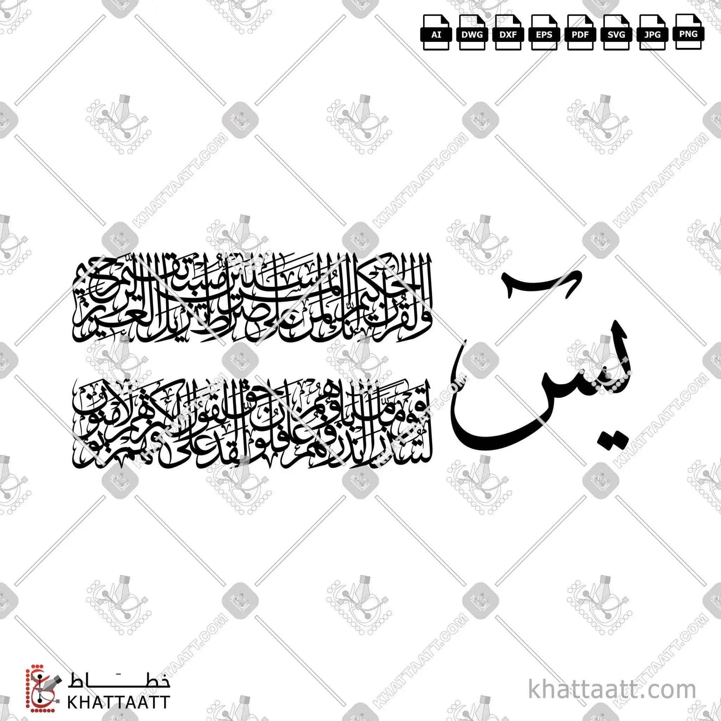 يس والقرآن الحكيم إنك لمن المرسلين على صراط مستقيم تنزيل العزيز الرحيم لتنذر قوما ما أنذر آباؤهم فهم غافلون لقد حق القول على أكثرهم فهم لا يؤمنون - خط الثلث - تصميم خط عربي فيكتور - Surah Ya-Sin, Verses 1-7 - Thuluth Script - Arabic Calligraphy Vector