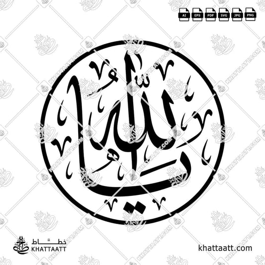 Download Arabic calligraphy تحميل مخطوطة خط عربي of Ya Allah - يا الله (T011) Thuluth - خط الثلث in vector فيكتور and png