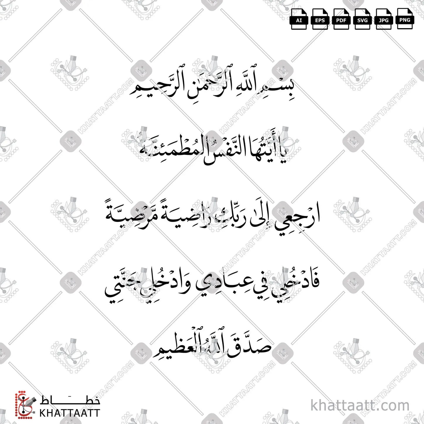 Download Arabic calligraphy تحميل مخطوطة خط عربي of يا أيتها النفس المطمئنة ارجعي الى ربك راضية مرضية فادخلي في عبادي وادخلي جنتي (N021) Naskh - خط النسخ in vector فيكتور and png