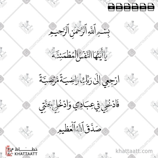 Download Arabic calligraphy تحميل مخطوطة خط عربي of يا أيتها النفس المطمئنة ارجعي الى ربك راضية مرضية فادخلي في عبادي وادخلي جنتي (N021) Naskh - خط النسخ in vector فيكتور and png