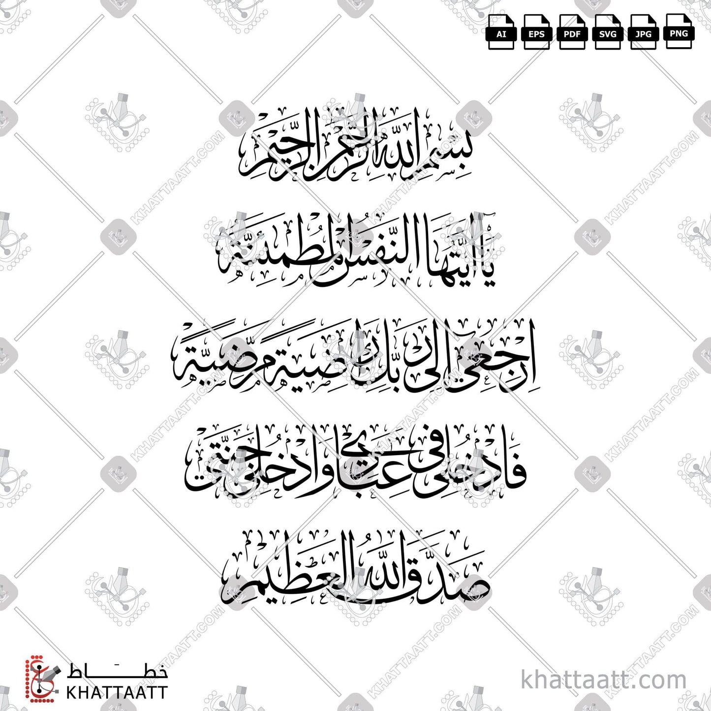 Arabic Calligraphy Vector, Featured, Quran, Surat Al-Fajr, Thuluth Script, إنا لله وإنا إليه راجعون, الخط العربي, القرآن الكريم, خط الثلث, سورة الفجر, كل نفس ذائقة الموت, يا أيتها النفس المطمئنة ارجعي الى ربك راضية مرضية فادخلي في عبادي وادخلي جنتي KHATTAATT