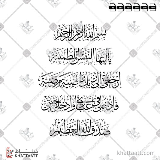 Download Arabic calligraphy تحميل مخطوطة خط عربي of يا أيتها النفس المطمئنة ارجعي الى ربك راضية مرضية فادخلي في عبادي وادخلي جنتي (T041) Thuluth - خط الثلث in vector فيكتور and png