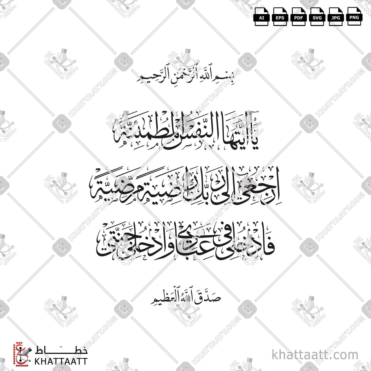 Download Arabic calligraphy تحميل مخطوطة خط عربي of يا أيتها النفس المطمئنة ارجعي الى ربك راضية مرضية فادخلي في عبادي وادخلي جنتي (T042) Thuluth - خط الثلث in vector فيكتور and png